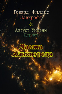 Лампа Альхазреда - Говард Лавкрафт аудиокниги книги бесплатные в хорошем качестве слушать онлайн без регистрации