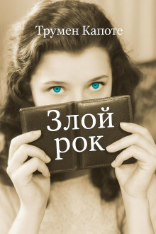 Злой рок - Трумен Капоте аудиокниги книги бесплатные в хорошем качестве слушать онлайн без регистрации
