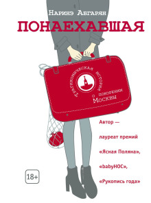 Понаехавшая - Наринэ Абгарян аудиокниги книги бесплатные в хорошем качестве слушать онлайн без регистрации