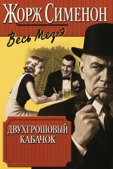 Двухгрошовый кабачок - Жорж Сименон аудиокниги книги бесплатные в хорошем качестве слушать онлайн без регистрации