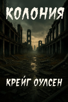 Колония - Автор неизвестен аудиокниги книги бесплатные в хорошем качестве слушать онлайн без регистрации