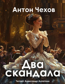 Два скандала - Антон Чехов аудиокниги книги бесплатные в хорошем качестве слушать онлайн без регистрации