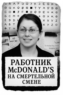 Работник McDonald’s на смертельной смене - Автор неизвестен аудиокниги книги бесплатные в хорошем качестве слушать онлайн без регистрации