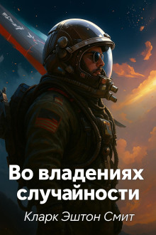 Во владениях случайности - Смит Кларк Эштон аудиокниги книги бесплатные в хорошем качестве слушать онлайн без регистрации