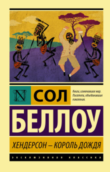 Хендерсон, король дождя - Сол Беллоу аудиокниги книги бесплатные в хорошем качестве слушать онлайн без регистрации