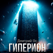 Гиперион -                   Дмитрий Ос аудиокниги книги бесплатные в хорошем качестве слушать онлайн без регистрации