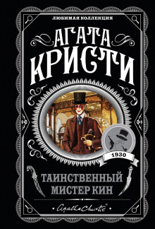 Таинственный мистер Кин - Агата Кристи аудиокниги книги бесплатные в хорошем качестве слушать онлайн без регистрации