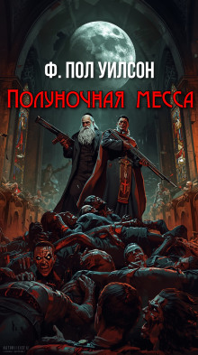 Полуночная месса - Фрэнсис Пол Вилсон аудиокниги книги бесплатные в хорошем качестве слушать онлайн без регистрации