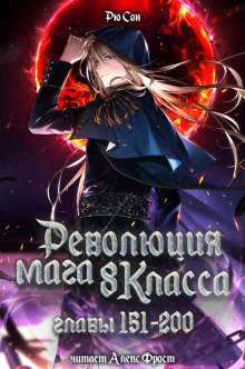 Революция мага восьмого класса 4 -                   Ryu Song аудиокниги книги бесплатные в хорошем качестве слушать онлайн без регистрации