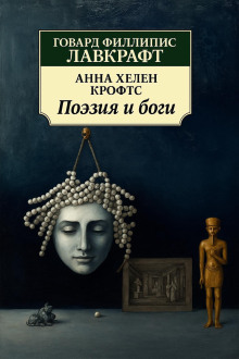 Поэзия и боги - Говард Лавкрафт аудиокниги книги бесплатные в хорошем качестве слушать онлайн без регистрации