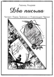 Два письма - Леонид Андреев аудиокниги книги бесплатные в хорошем качестве слушать онлайн без регистрации