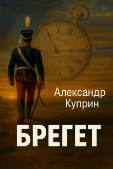 Брегет - Александр Куприн аудиокниги книги бесплатные в хорошем качестве слушать онлайн без регистрации