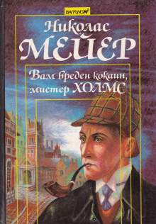 Вам вреден кокаин, мистер Холмс -                   Николас Мейер аудиокниги книги бесплатные в хорошем качестве слушать онлайн без регистрации