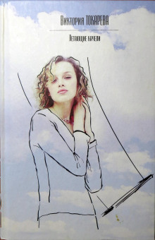 Стечение обстоятельств - Виктория Токарева аудиокниги книги бесплатные в хорошем качестве слушать онлайн без регистрации