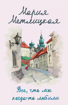 Все, что мы когда-то любили - Мария Метлицкая аудиокниги книги бесплатные в хорошем качестве слушать онлайн без регистрации