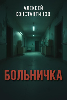Больничка -                   Алексей Константинов аудиокниги книги бесплатные в хорошем качестве слушать онлайн без регистрации