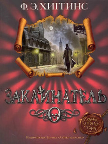 Заклинатель - Хиггинс Фиона Э. аудиокниги книги бесплатные в хорошем качестве слушать онлайн без регистрации