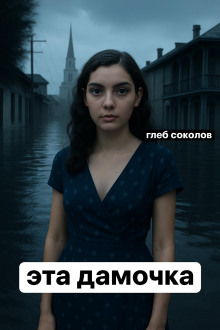 Эта дамочка -                   Глеб Соколов аудиокниги книги бесплатные в хорошем качестве слушать онлайн без регистрации