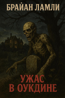 Ужас в Оукдине - Брайан Ламли аудиокниги книги бесплатные в хорошем качестве слушать онлайн без регистрации