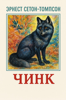 Чинк - Эрнест Сетон-Томпсон аудиокниги книги бесплатные в хорошем качестве слушать онлайн без регистрации