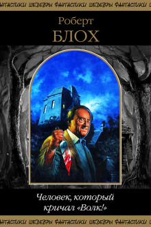 Кошмар в ночи - Роберт Блох аудиокниги книги бесплатные в хорошем качестве слушать онлайн без регистрации