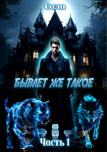 Бывает же такое -                   Сола аудиокниги книги бесплатные в хорошем качестве слушать онлайн без регистрации