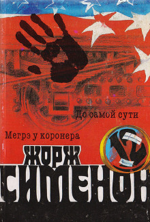 До самой сути - Жорж Сименон аудиокниги книги бесплатные в хорошем качестве слушать онлайн без регистрации