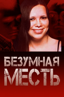 Страшный подростковый заговор - Автор неизвестен аудиокниги книги бесплатные в хорошем качестве слушать онлайн без регистрации