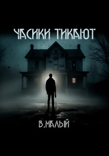Часики тикают -                   Владимир Малый аудиокниги книги бесплатные в хорошем качестве слушать онлайн без регистрации