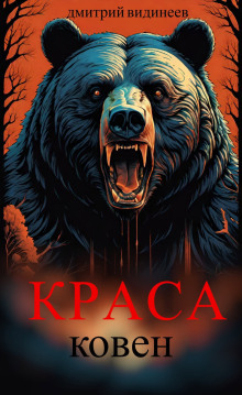 Краса. Ковен - Дмитрий Видинеев аудиокниги книги бесплатные в хорошем качестве слушать онлайн без регистрации