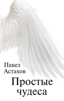 Простые чудеса - Павел Астахов аудиокниги книги бесплатные в хорошем качестве слушать онлайн без регистрации