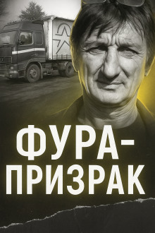 Исчезновение на трассе: грузовик без водителя - Автор неизвестен аудиокниги книги бесплатные в хорошем качестве слушать онлайн без регистрации