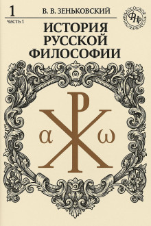 История русской философии. Том 1 - Василий Зеньковский аудиокниги книги бесплатные в хорошем качестве слушать онлайн без регистрации