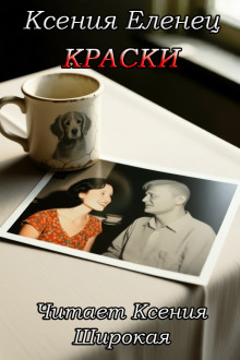 Краски -                   Ксения Еленец аудиокниги книги бесплатные в хорошем качестве слушать онлайн без регистрации