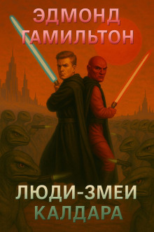 Люди-змеи Калдара - Эдмонд Гамильтон аудиокниги книги бесплатные в хорошем качестве слушать онлайн без регистрации
