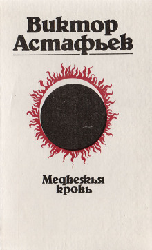 Медвежья кровь - Виктор Астафьев аудиокниги книги бесплатные в хорошем качестве слушать онлайн без регистрации