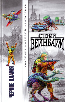 Чёрное пламя - Стенли Вейнбаум аудиокниги книги бесплатные в хорошем качестве слушать онлайн без регистрации