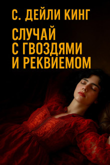 Случай с гвоздями и реквиемом -                   С. Дейли Кинг аудиокниги книги бесплатные в хорошем качестве слушать онлайн без регистрации