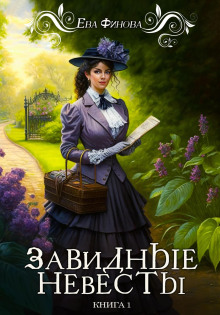 Завидные невесты -                   Ева Финова аудиокниги книги бесплатные в хорошем качестве слушать онлайн без регистрации