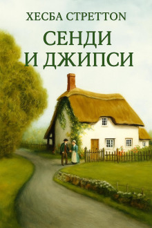 Сэнди и Джипси - Хесба Стреттон аудиокниги книги бесплатные в хорошем качестве слушать онлайн без регистрации