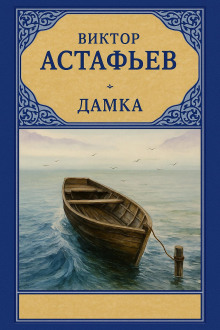 Дамка - Виктор Астафьев аудиокниги книги бесплатные в хорошем качестве слушать онлайн без регистрации