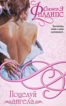 Поцелуй ангела - Сьюзен Филлипс аудиокниги книги бесплатные в хорошем качестве слушать онлайн без регистрации