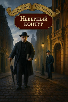 Неверный контур - Гилберт Кит Честертон аудиокниги книги бесплатные в хорошем качестве слушать онлайн без регистрации