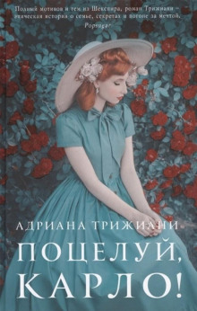 Поцелуй, Карло! - Адриана Трижиани аудиокниги книги бесплатные в хорошем качестве слушать онлайн без регистрации