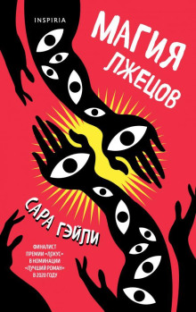 Магия лжецов -                   Сара Гэйли аудиокниги книги бесплатные в хорошем качестве слушать онлайн без регистрации