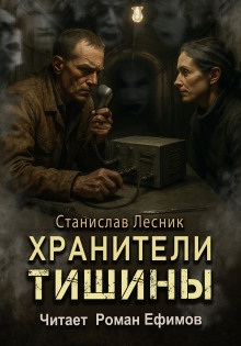 Хранители тишины -                   Станислав Лесник аудиокниги книги бесплатные в хорошем качестве слушать онлайн без регистрации