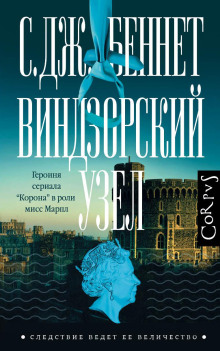 Виндзорский узел -                   С. Дж. Беннет аудиокниги книги бесплатные в хорошем качестве слушать онлайн без регистрации