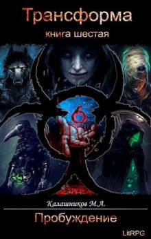 Пробуждение - Марк Калашников аудиокниги книги бесплатные в хорошем качестве слушать онлайн без регистрации