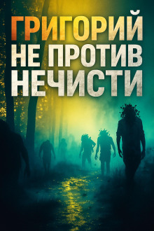 Григорий не против нечисти -                   Максим Никитин аудиокниги книги бесплатные в хорошем качестве слушать онлайн без регистрации