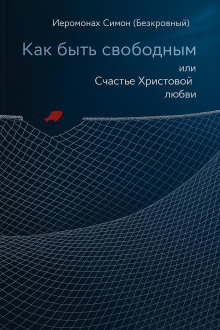 Как быть свободным -                   иеромонах Симон (Безкровный) аудиокниги книги бесплатные в хорошем качестве слушать онлайн без регистрации